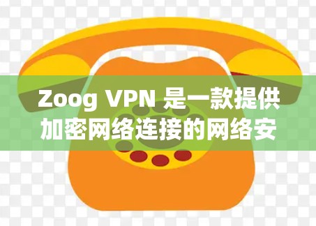 Zoog VPN 是一款提供加密网络连接的网络安全软件，旨在保护用户和企业的数据安全。如果你正在寻找最新版本的 Zoog VPN 下载链接，以下是一些建议和下载链接