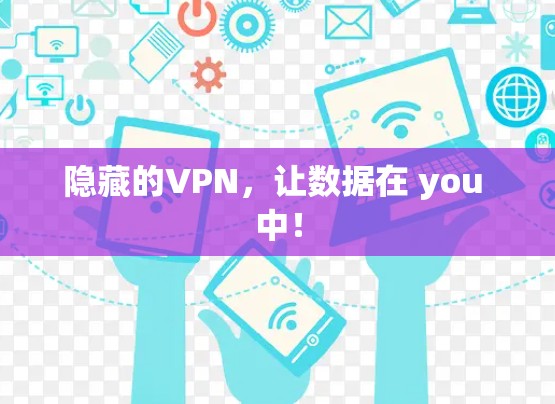 隐藏的VPN，让数据在 you 中！