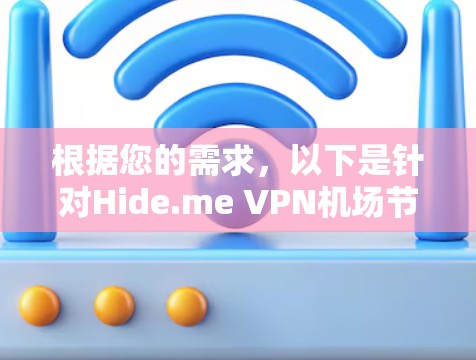 根据您的需求，以下是针对Hide.me VPN<strong>机场节点</strong>和高速推荐的总结和建议