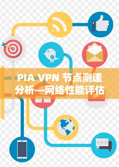 PIA VPN 节点测速分析—网络性能评估