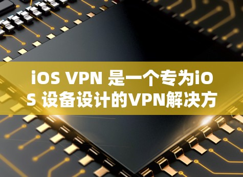 iOS VPN 是一个专为iOS 设备设计的VPN解决方案，旨在提供安全、加密的网络连接体验。以下是关于 iOS VPN 的详细信息