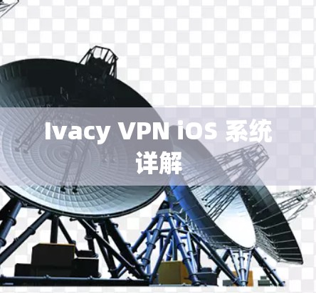Ivacy VPN iOS 系统详解