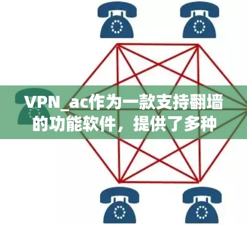 VPN_ac作为一款支持翻墙的功能软件，提供了多种语言选项，适合不同语言环境的用户。以下是对其进行全面的评价