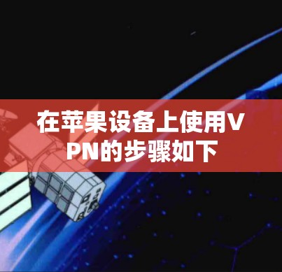 在苹果设备上使用VPN的步骤如下