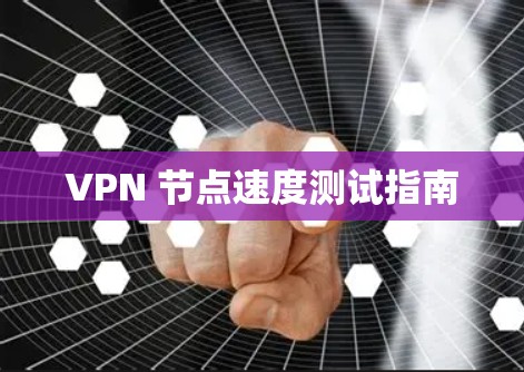 VPN 节点速度测试指南