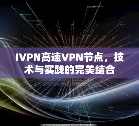 IVPN高速VPN节点，技术与实践的完美结合
