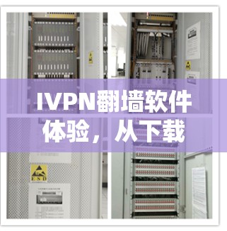 IVPN翻墙软件体验,从下载到连接的完整过程 IVPN翻墙软件体验,从下载到连接的完整过程