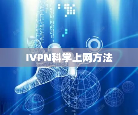 IVPN科学上网方法 IVPN科学上网方法