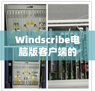 Windscribe电脑版客户端的设置步骤如下
