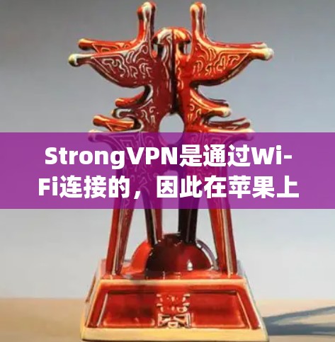 StrongVPN是通过Wi-Fi连接的，因此在苹果上使用时可能面临一些挑战，特别是对于非家庭用户的。以下是一些可能的步骤和注意事项，帮助你更好地理解如何在苹果上使用StrongVPN