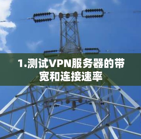 1.测试VPN服务器的带宽和连接速率 1.测试VPN服务器的带宽和连接速率