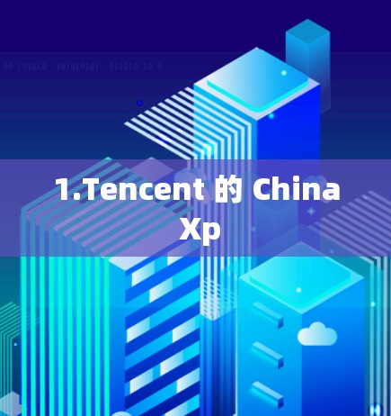 1.Tencent 的 China Xp 1.Tencent 的 China Xp