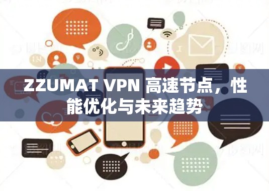 ZZUMAT VPN 高速节点，性能优化与未来趋势