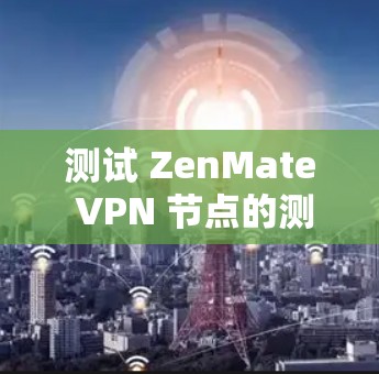 测试 ZenMate VPN 节点的测速，按照以下步骤操作