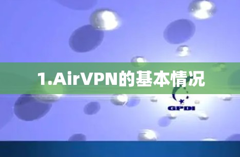 1.AirVPN的基本情况