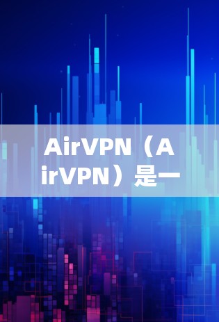 AirVPN(AirVPN)是一种用于机场、酒店、酒店和酒店提供VPN服务的网络连接。它通过在机场或酒店的服务器上部署VPN服务,为旅客提供VPN访问和设备管理功能 AirVPN(AirVPN)是一种用于机场、酒店、酒店和酒店提供VPN服务的网络连接。它通过在机场或酒店的服务器上部署VPN服务,为旅客提供VPN访问和设备管理功能