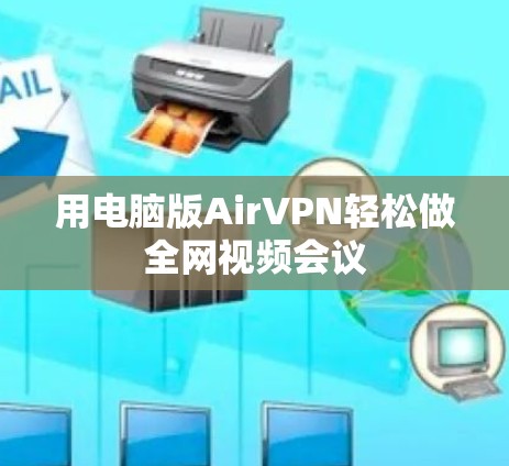 用电脑版AirVPN轻松做全网视频会议