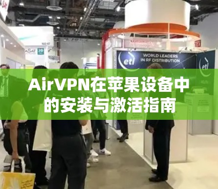 AirVPN在苹果设备中的安装与激活指南