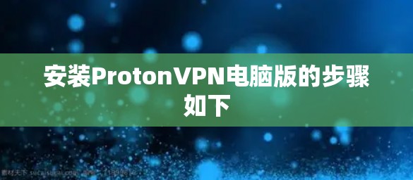 安装ProtonVPN电脑版的步骤如下 安装ProtonVPN电脑版的步骤如下