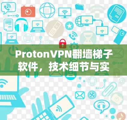 ProtonVPN翻墙梯子软件，技术细节与实用技巧
