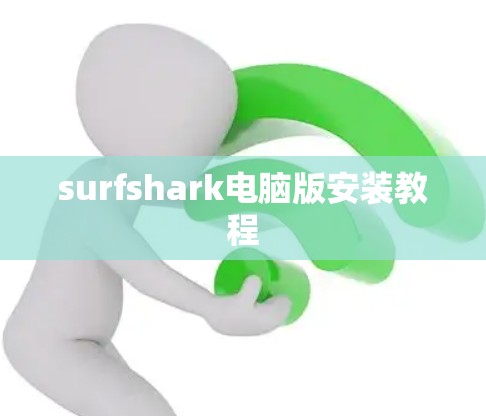 surfshark电脑版安装教程 surfshark电脑版安装教程