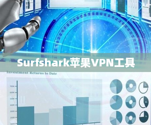 Surfshark苹果VPN工具 Surfshark苹果VPN工具