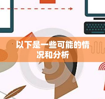 以下是一些可能的情况和分析