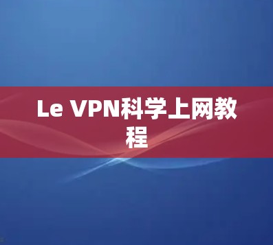 Le VPN科学上网教程