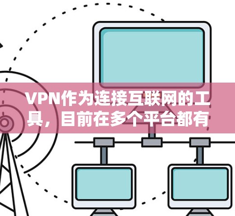 VPN作为连接互联网的工具，目前在多个平台都有提供客户端和服务器端的选项。以下是一些常见的VPN类型及其安装步骤