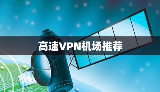 高速VPN机场推荐