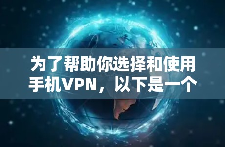 为了帮助你选择和使用手机VPN，以下是一个分步指南，涵盖基本概念、平台选择、安全性、使用技巧以及安全软件等关键信息