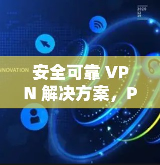 安全可靠 VPN 解决方案，Pro VPN 线路测试