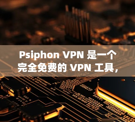 Psiphon VPN 是一个完全免费的 VPN 工具，适合多人使用，提供了高级功能如追踪和过滤。虽然需要注册，但提供了无限访问和会员管理。以下是其主要特点和推荐使用场景