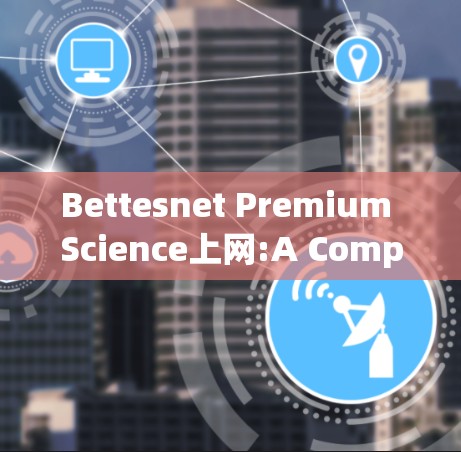 Bettesnet Premium Science上网:A Comprehensive Guide