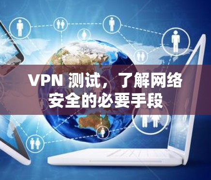 VPN 测试，了解网络安全的必要手段