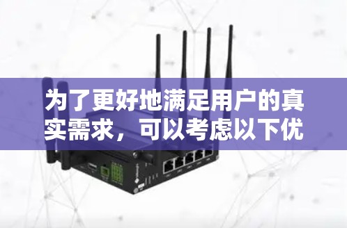 为了更好地满足用户的真实需求，可以考虑以下优化措施