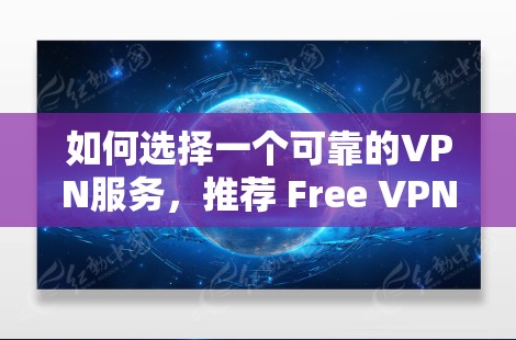如何选择一个可靠的VPN服务，推荐 Free VPN Planet安卓 版本