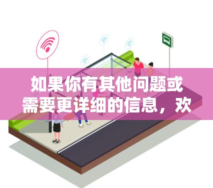 如果你有其他问题或需要更详细的信息，欢迎继续提问！
