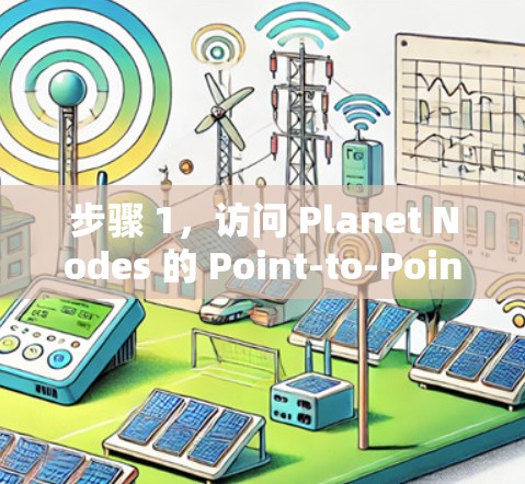 步骤 1，访问 Planet Nodes 的 Point-to-Point with VPN 节点