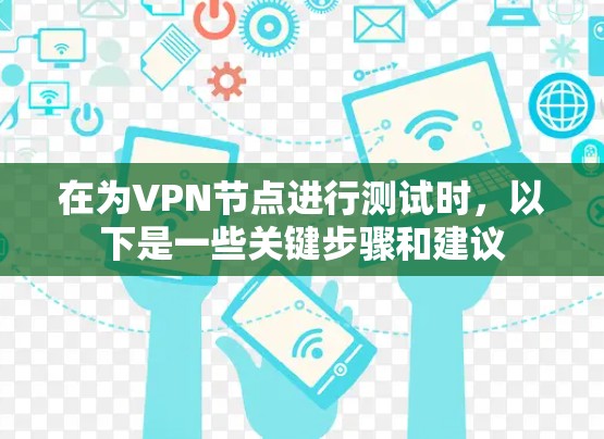 在为VPN节点进行测试时，以下是一些关键步骤和建议