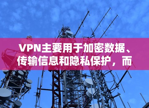 VPN主要用于加密数据、传输信息和隐私保护，而不是科学上网。如果您的目的是为了加密数据或进行更安全的上网，可以考虑以下方法