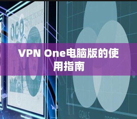 VPN One电脑版的使用指南