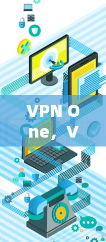 VPN One，VPN的未来革命性解决方案