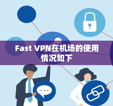Fast VPN在机场的使用情况如下 Fast VPN在机场的使用情况如下