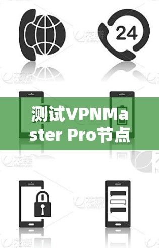 测试VPNMaster Pro节点的测速可以按照以下步骤进行
