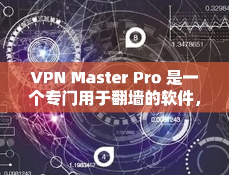 VPN Master Pro 是一个专门用于翻墙的软件,旨在将IP地址从一个设备移动到另一个设备,方便用户在另一设备上访问网络资源。以下是对该软件的详细介绍 VPN Master Pro 是一个专门用于翻墙的软件,旨在将IP地址从一个设备移动到另一个设备,方便用户在另一设备上访问网络资源。以下是对该软件的详细介绍