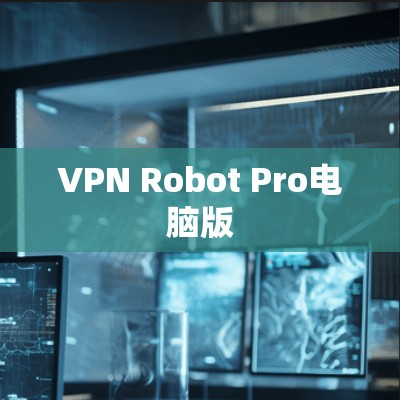 VPN Robot Pro电脑版