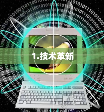 1.技术革新