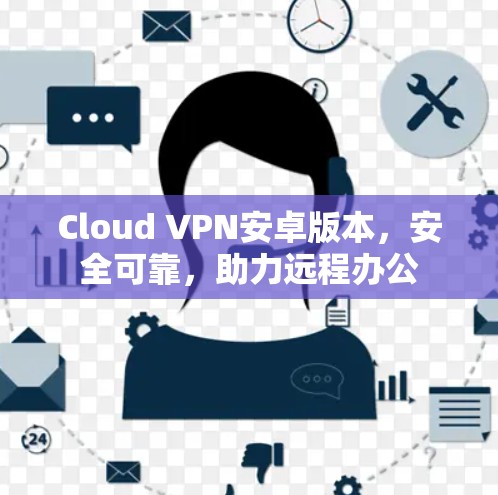 Cloud VPN安卓版本，安全可靠，助力远程办公