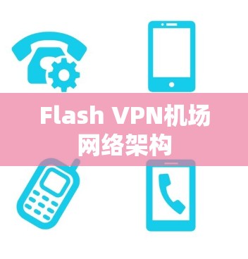 Flash VPN机场网络架构 Flash VPN机场网络架构
